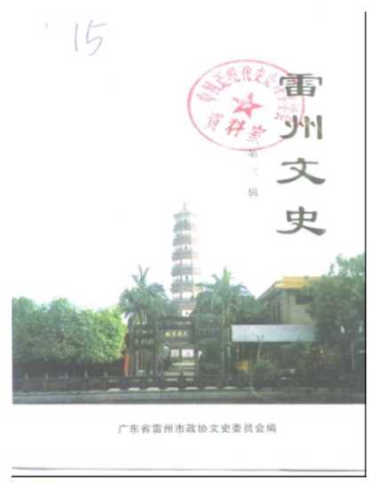 雷州文史第三辑（总第二十三辑）-广东省雷州市政协文史委员会