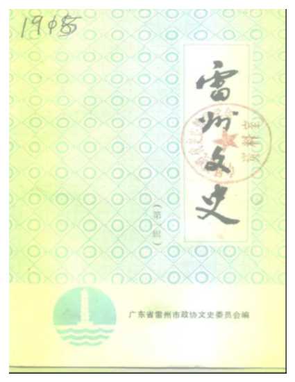 雷州文史第一期-广东省雷州市政协文史委员会