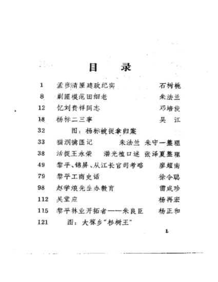 黎平文史资料选辑第2辑-中国人民政治协商会议贵州省黎平县委员会文史资料征集研究委员会