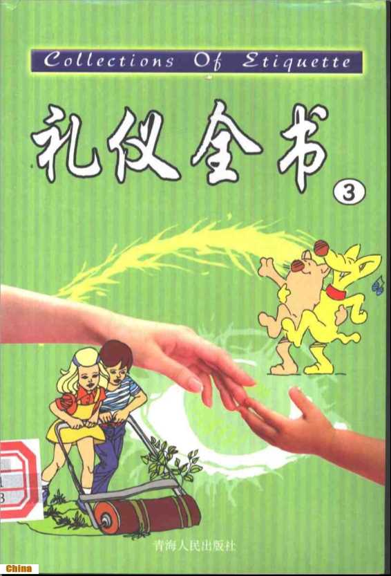 礼仪全书（3）庆贺礼仪馈赠礼仪花卉礼仪-田晓娜主编