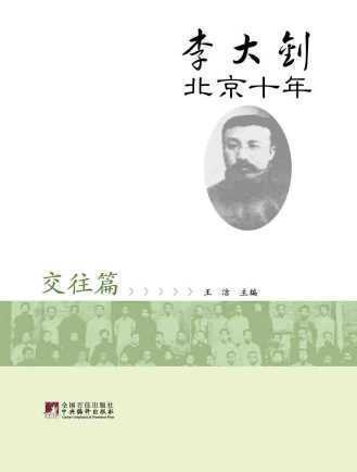 李大钊北京十年——交往篇-王洁