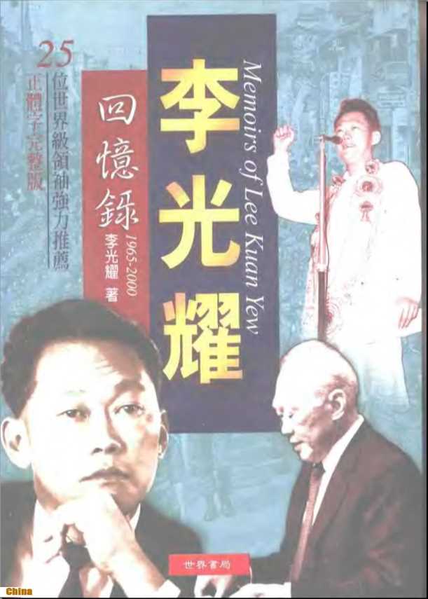 李光耀回忆录（1965-2000）-李光耀著