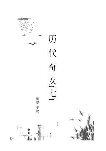 历代奇女七-董原