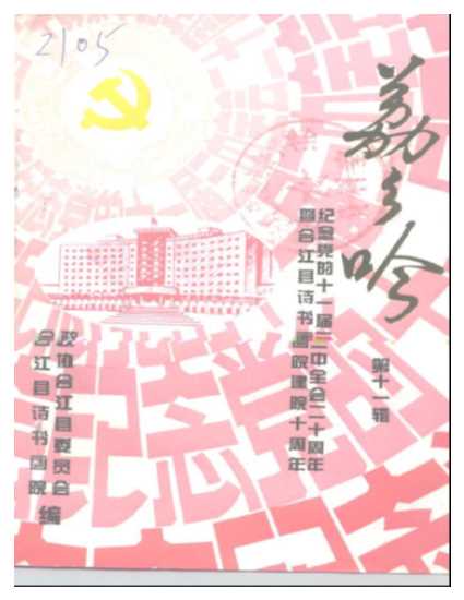 荔乡吟第十一辑纪念党的十一届三中全会二十周年暨合江县诗书画院建院十周年-政协合江县委员会合洽县诗书画院编