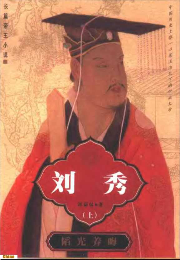 刘秀（下册）-冯益汉著