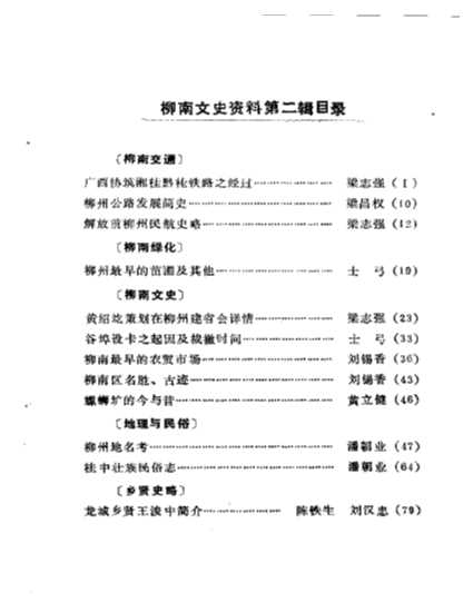 柳南文史资料第2辑-政协柳州市柳南区委员会文史资料编委会