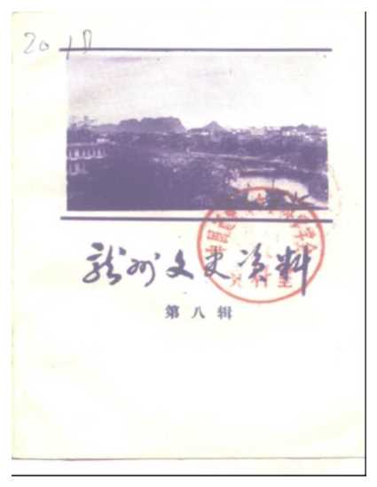 龙州文史资料第8辑-政协龙州县文史研究委员会