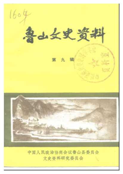 鲁山文史资料第9辑-中国人民政治协商会议鲁山县委员会文史资料研究会