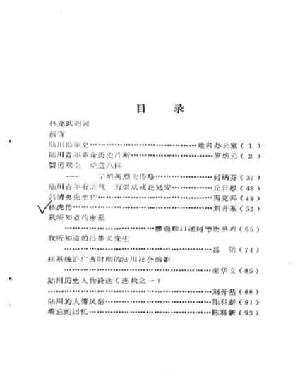 陆川文史资料第1辑-中国人民政治协商会议陆川县委员会文史资料编辑委员会