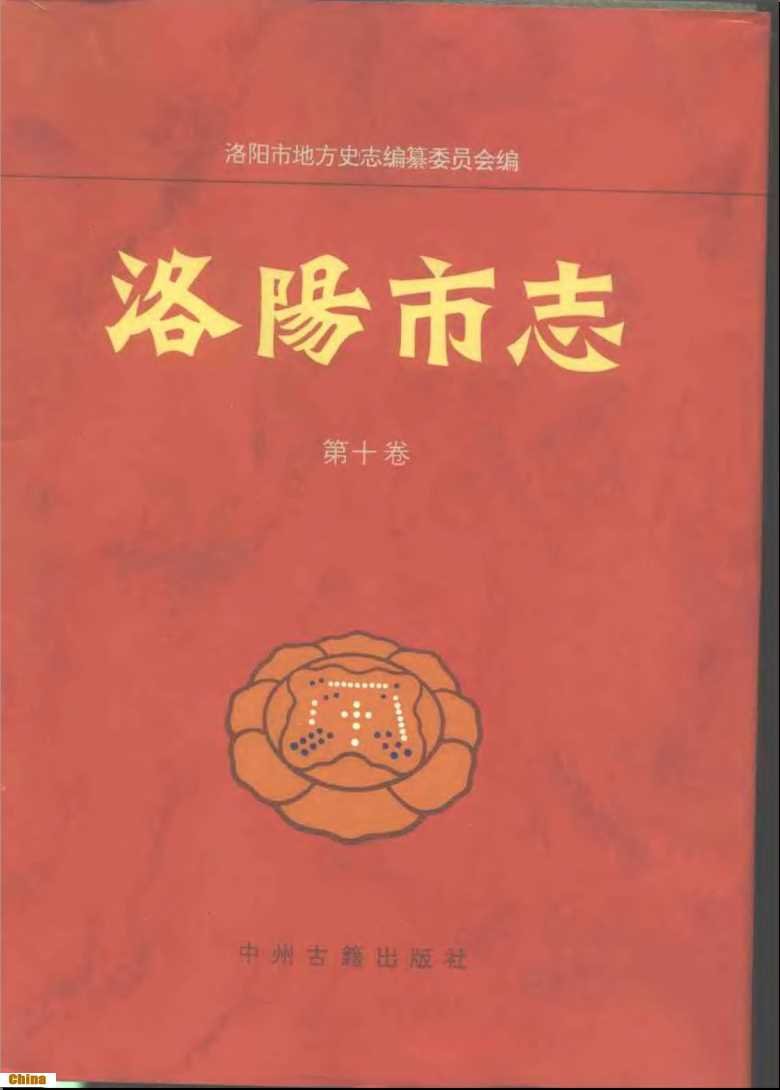 洛阳市志第10卷财政·税务·金融志-洛阳市地方史志编纂委员会编总纂刘典立,宋克耀
