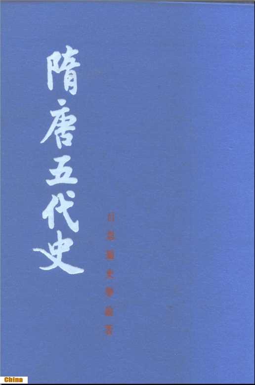 吕思勉史学论著隋唐五代史（上下册）-