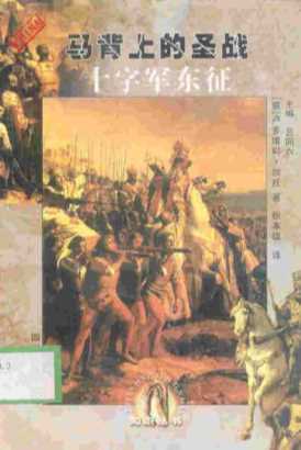 马背上的圣战十字军东征-吕同六