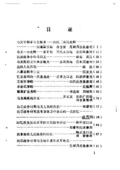 马关县文史资料选辑第3辑-中国人民政治协商会议云南省马关县委员会文史资料研究委员会