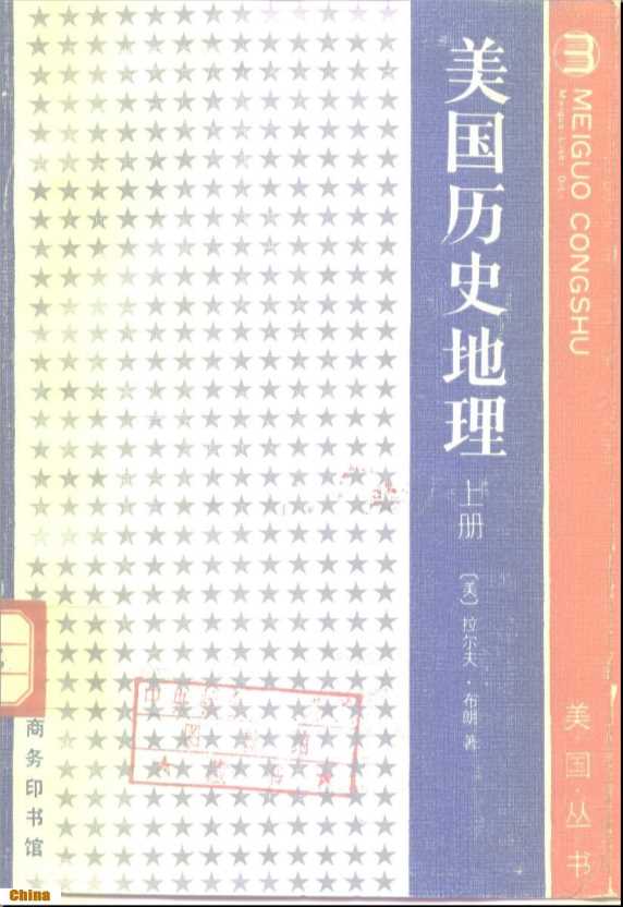 美国丛书美国历史地理上、下册-[美]拉尔夫·DMHYVCE
