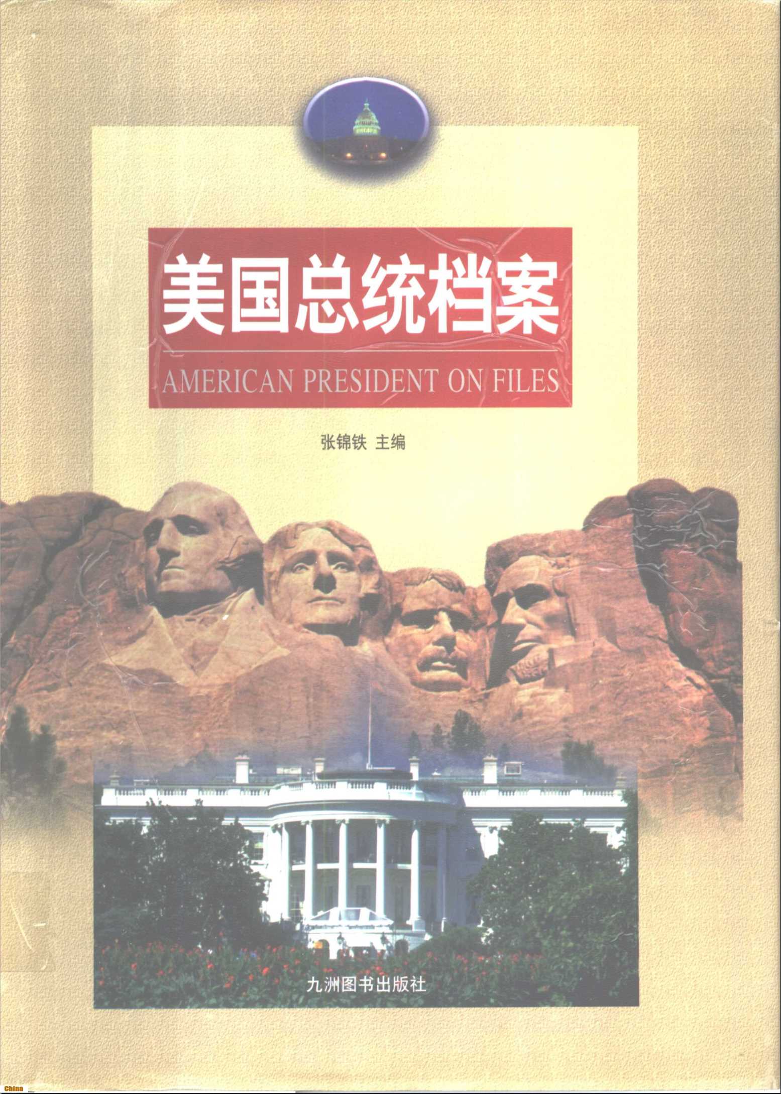 美国总统档案（1-4册）-张锦铁主编