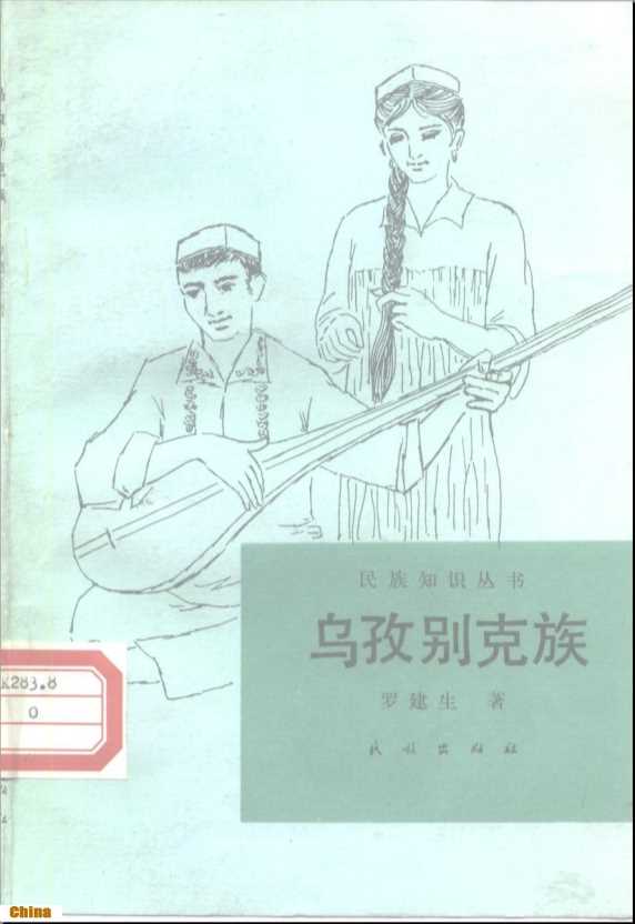 民族知识丛书乌孜别克族-罗建生