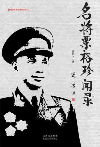 名将粟裕珍闻录-张雄文