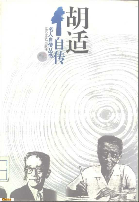 名人自传丛书胡适自传-胡适