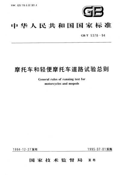 摩托车和轻便摩托车道路试验总则-北弘传媒