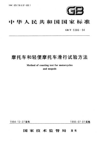摩托车和轻便摩托车滑行试验方法-北弘传媒