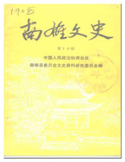南雄文史第十六辑-南雄文史资料编辑部