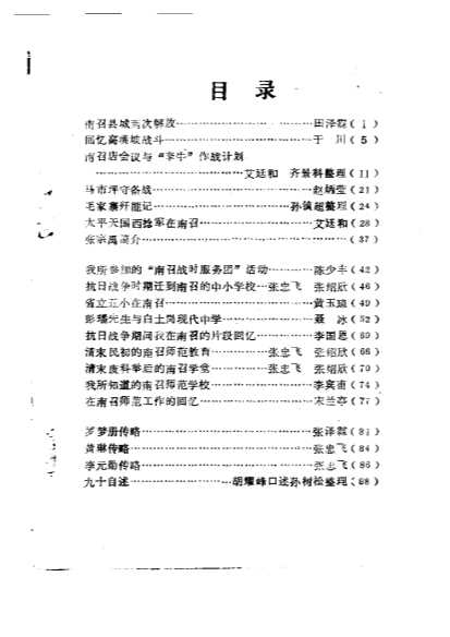 南召文史资料第3辑-中国人民政治协商会议南召县委员会文史资料委员会
