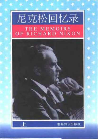 尼克松回忆录（中册）-(美)尼克松(R.Nixon)著马兖生等译