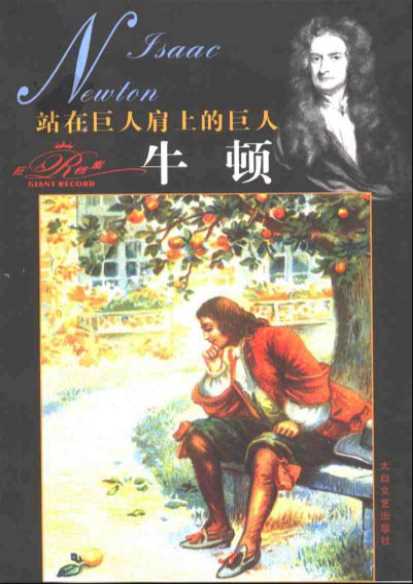 牛顿站在巨人肩上的巨人-秦海著