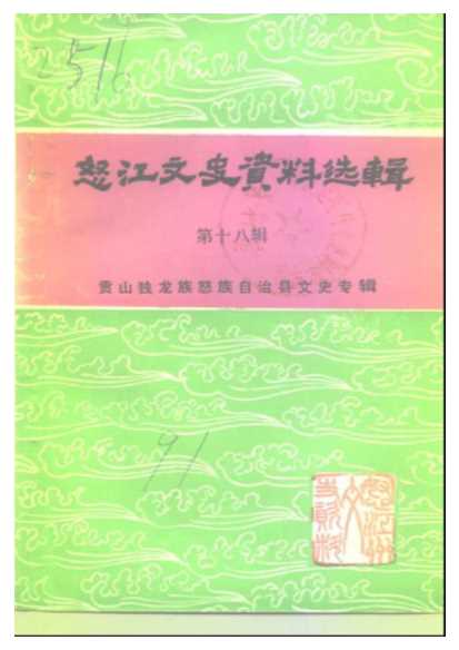 怒江文史资料选辑第18辑贡山独龙族怒族自治县文史专辑-政协云南省贡山独龙族怒族自治县委员会政协云南省怒江傈僳族自治