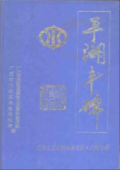 平湖丰碑元坝区文史资料第5辑水利专辑-广元市元坝区政协文史委员会广元市元坝区水电农机局编