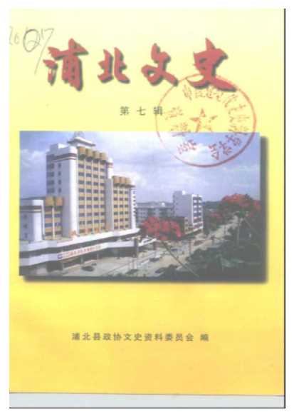 浦北文史第七辑-浦北县政协文史资料委员会