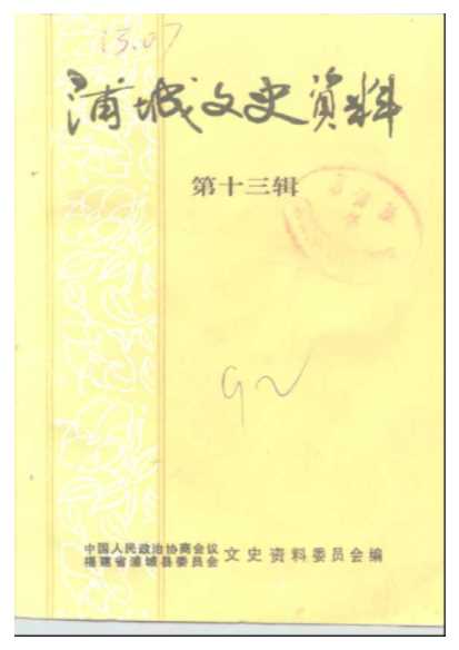 浦城文史资料第13辑-中国人民政治协商会议福建省浦城县委员会文史资料工作委员会