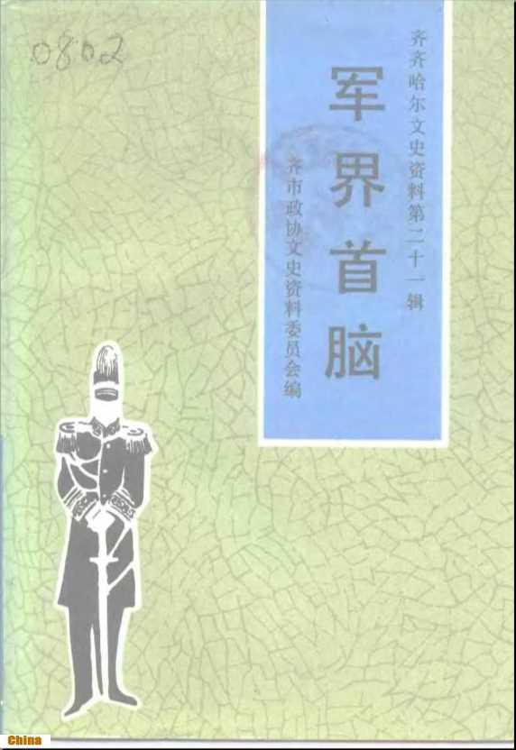 齐齐哈尔文史资料第21辑军界首脑-齐齐哈尔政协文史资料委员会