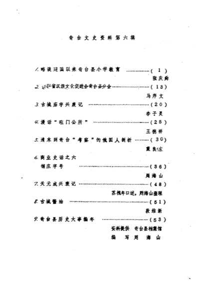 奇台县文史资料第6辑-中国人民政治协商会议奇台县委员会文史资料研究委员会