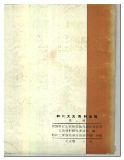 黔江文史资料选辑第2辑-中国人民政治协商会议黔江土家族苗族自治县委员会文史资料委员会