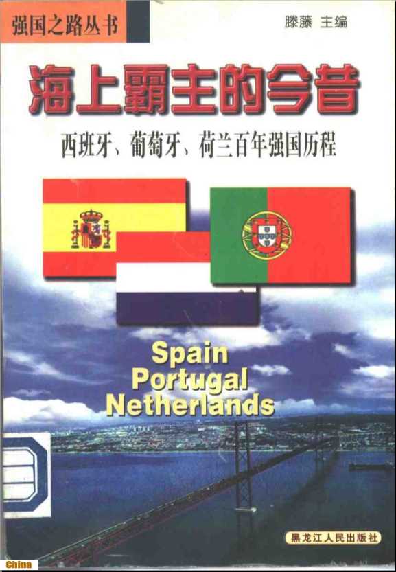 强国之路丛书海上霸主的今昔——西班牙、葡萄牙、荷兰百年强国历程-滕藤主编