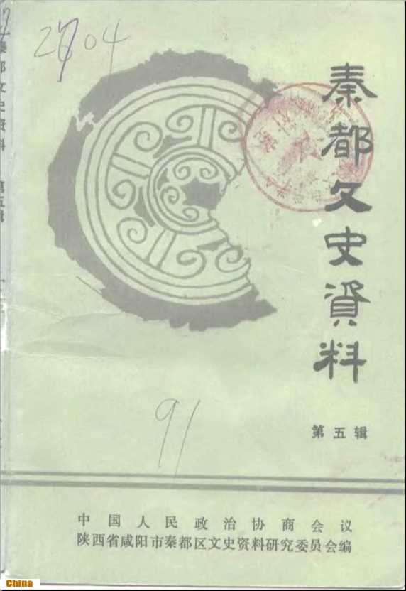 秦都文史资料第5辑-中国人民政治协商会议陕西省咸阳市秦都区文史资料研究委员会编