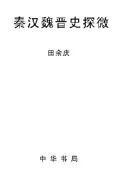 秦汉魏晋史探微-田余庆