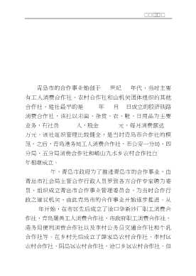 青岛市志·供销合作社志-青岛市史志办公室编