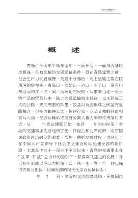青岛市志·交通志-青岛市史志办公室编