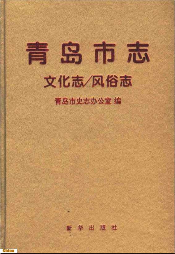 青岛市志·文化志-风俗志-青岛市史志办公室编