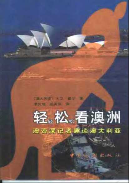轻轻松松看澳洲：澳资深记者趣谈澳大利亚-[澳]戴尔（Dale，D.）著李庆瑞张英保译