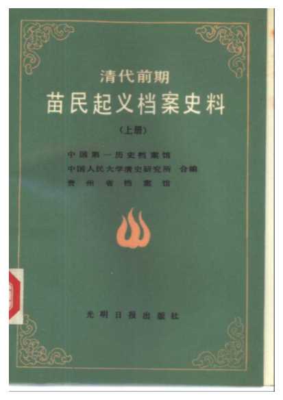 清代前期苗民起义档案史料汇编（上册）-中国第一历史档案馆中国人民大学清史研究所贵州省档案馆编