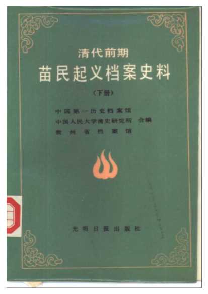 清代前期苗民起义档案史料汇编（下册）-中国第一历史档案馆中国人民大学清史研究所贵州省档案馆编