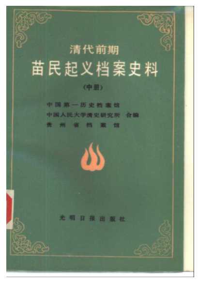 清代前期苗民起义档案史料汇编（中册）-中国第一历史档案馆中国人民大学清史研究所贵州省档案馆编