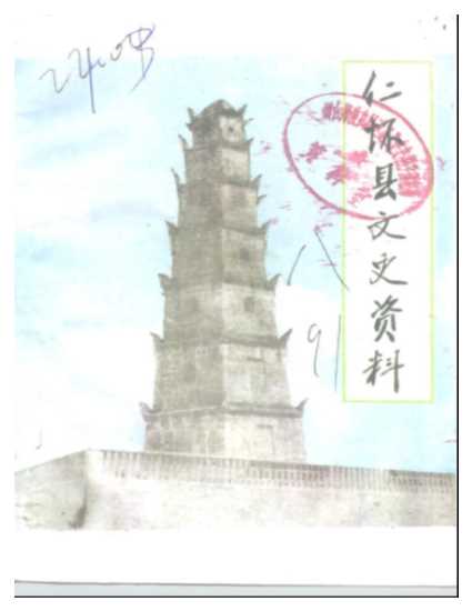 仁怀县文史资料第8辑-贵州省仁怀县政协仁怀县文史资料编辑部