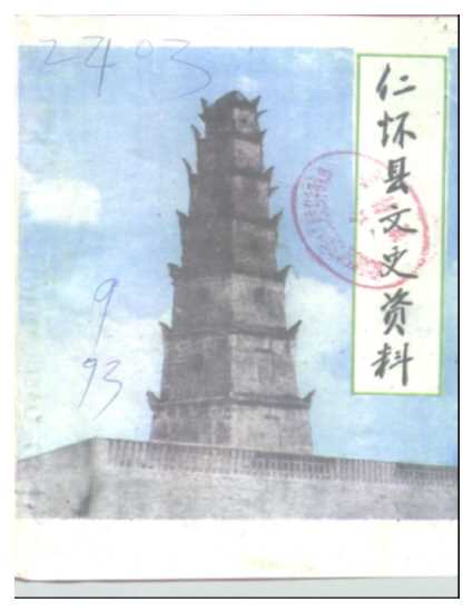 仁怀县文史资料第9辑-贵州省仁怀县政协仁怀县文史资料编辑部