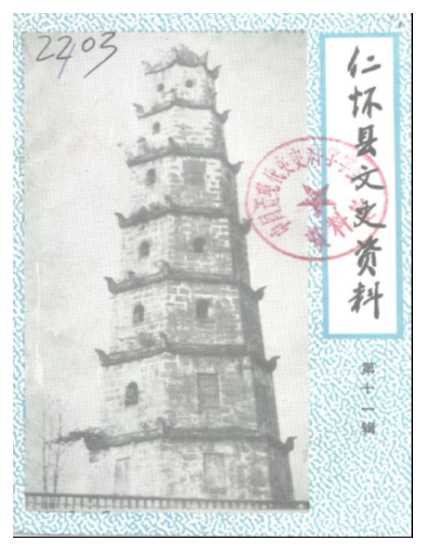 仁怀县文史资料第11辑-贵州省仁怀县政协仁怀县文史资料编辑部