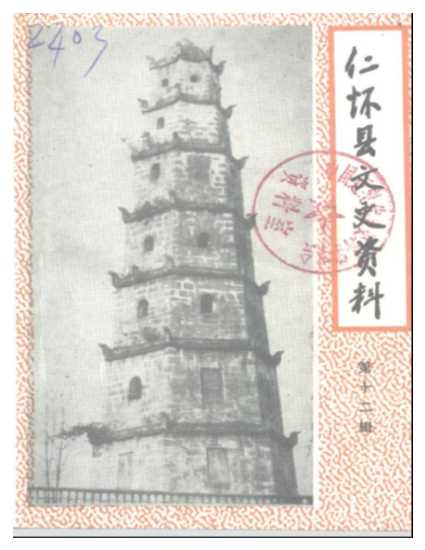 仁怀县文史资料第12辑-贵州省仁怀县政协仁怀县文史资料编辑部