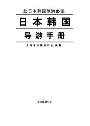 日本韩国导游手册-上海市中国旅行社